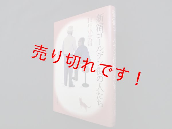 画像1: 新宿ゴールデン街の人たち　田中小実昌 (1)