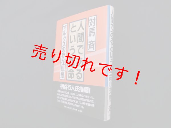 画像1: 人間であるという運命―マルクスの存在思想　対馬斉 (1)