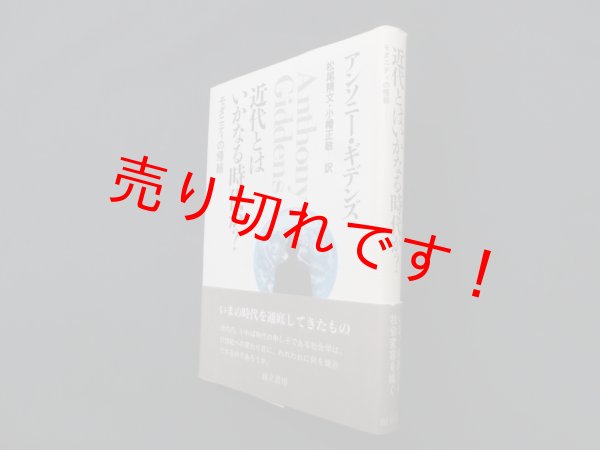画像1: 近代とはいかなる時代か?―モダニティの帰結　アンソニー・ギデンズ/松尾精文 他訳 (1)