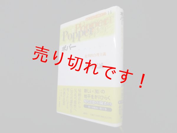 画像1: ポパー―批判的合理主義 (現代思想の冒険者たち)　小河原誠 (1)