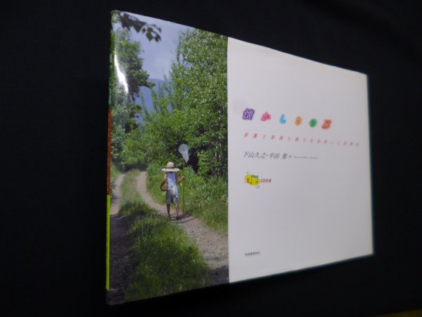 画像1: 懐かしさの扉　写真と音楽と香りを活用した回想法　下山久之, 牛田篤 著 (1)