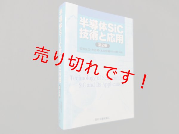 画像1: 半導体SiC技術と応用　松波弘之 他編 (1)