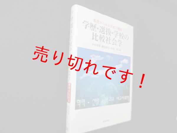 画像1: 学歴・選抜・学校の比較社会学―教育からみる日本と韓国　中村高康 他編著 (1)