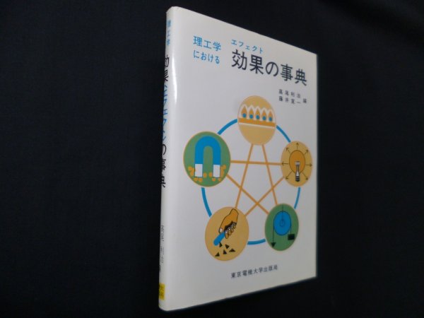 画像1: 理工学における効果(エフェクト)の事典　高尾利治 他編 (1)