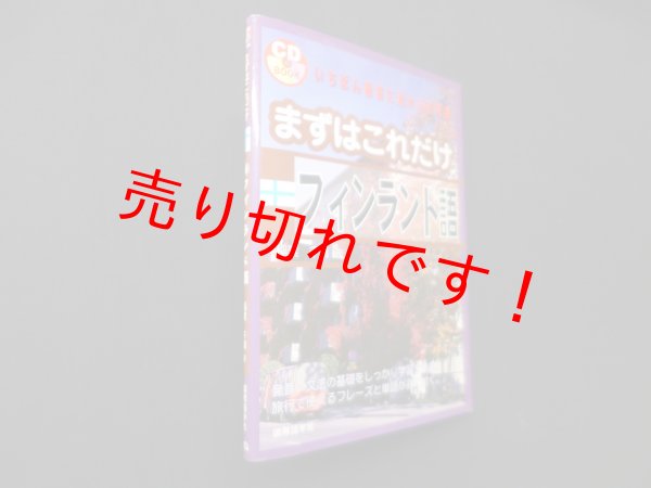 画像1: まずはこれだけフィンランド語(CD BOOK)　稲葉千晴 (1)