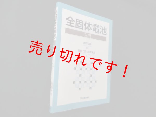 画像1: 全固体電池 入門　高田和典 他 (1)