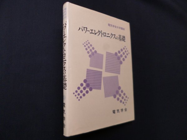 画像1: パワーエレクトロニクスの基礎(電気学会大学講座)　電気学会 (1)