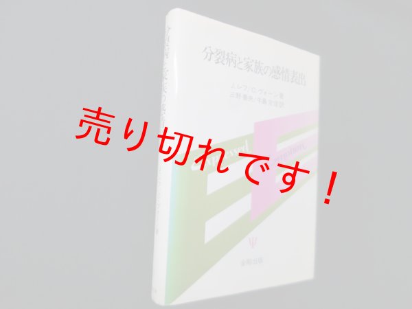 画像1: 分裂病と家族の感情表出　J.レフ/C.ヴォーン 著/三野善央 他訳 (1)