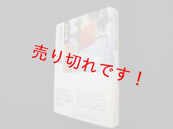 画像1: 現代社会と「超越」―竹田青嗣コレクション〈4〉　竹田青嗣 (1)