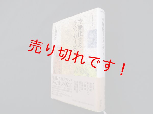 画像1: 空無化するラディカリズム (加藤典洋の発言)　加藤典洋 (1)