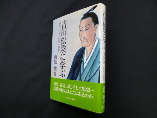 画像1: 吉田松陰に学ぶ―現代に語りかける叡智　海原撤 (1)