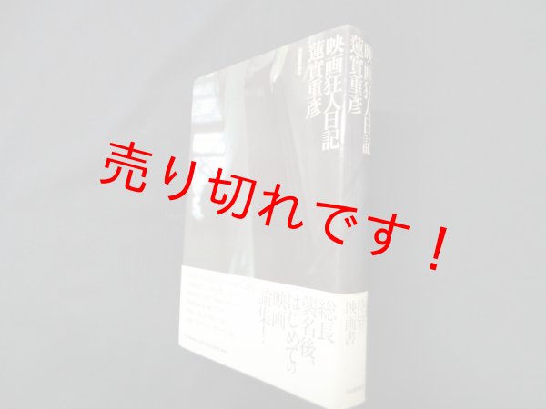 画像1: 映画狂人日記　蓮實重彦 (1)