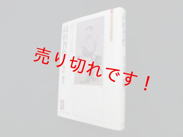 画像1: 高杉晋作―動けば雷電のごとく (ミネルヴァ日本評伝選)　海原徹 (1)