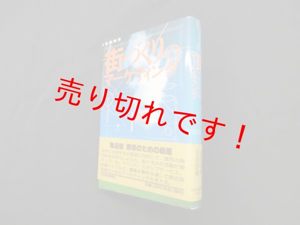 画像1: 街づくりのマーケティング　石原武政 他 (1)