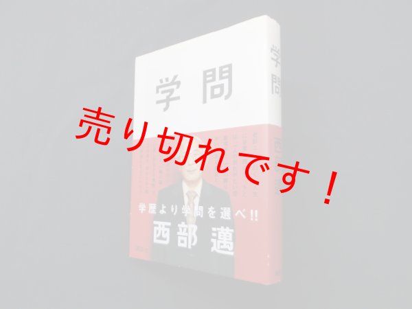 画像1: 学問　西部邁 (1)