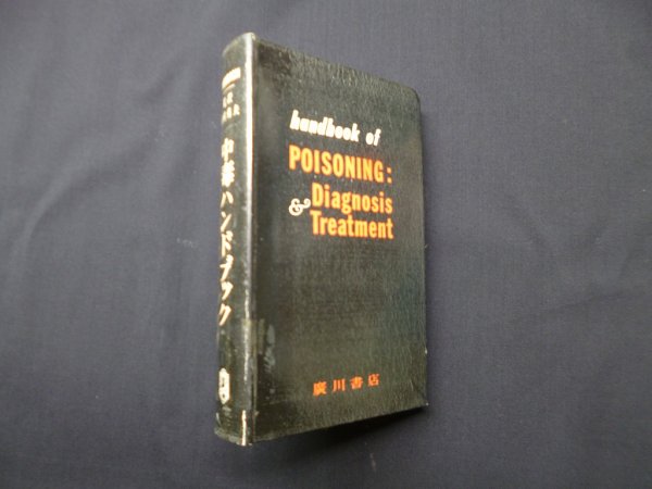画像1: 中毒ハンドブック　Robert H. Dreisbach 著/山村秀夫 監訳 (1)