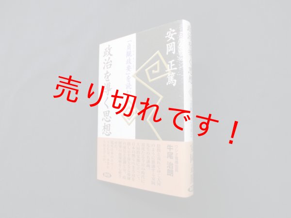 画像1: 政治を導く思想―「貞観政要」を読む　安岡正篤/安岡正篤講話選集刊行委員会 編 (1)