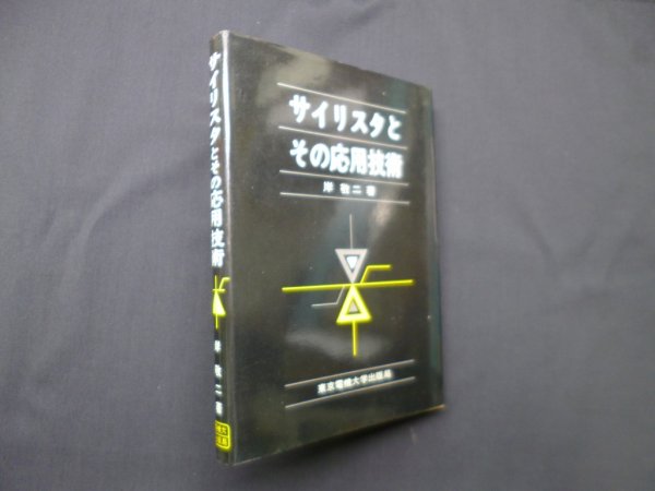 画像1: サイリスタとその応用技術　岸敬二 (1)