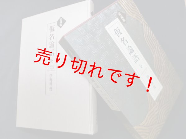 画像1: 愛蔵版　仮名論語　全　伊與田覺 (1)