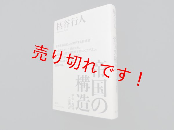 画像1: 帝国の構造　中心・周辺・亜周辺　柄谷行人 (1)
