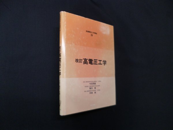 画像1: 改訂 高電圧工学 (新編電気工学講座)　今西周蔵 他 (1)