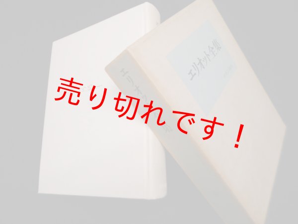 画像1: エリオット全集〈1〉詩　中央公論社 (1)