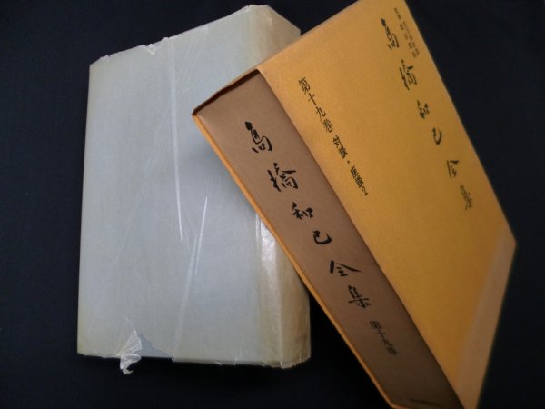 画像1: 高橋和巳全集〈第19巻〉対談・座談2　吉川幸次郎 他監修 (1)