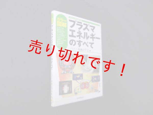 画像1: カラー図解プラズマエネルギーのすべて (VISUAL ENGINEERING)　プラズマ・核融合学会 編 (1)
