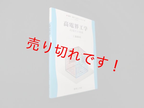 画像1: 高電界工学―高電圧の基礎  (電気・電子工学ライブラリ)　工藤勝利 (1)