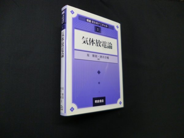 画像1: 気体放電論 (朝倉電気電子工学大系)　原雅則 他 (1)