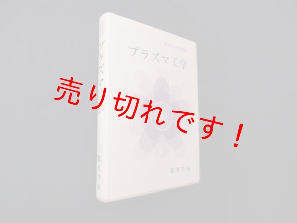画像1: プラズマ工学 (電気学会大学講座)　関口忠 執筆委員/電気学会 編 (1)