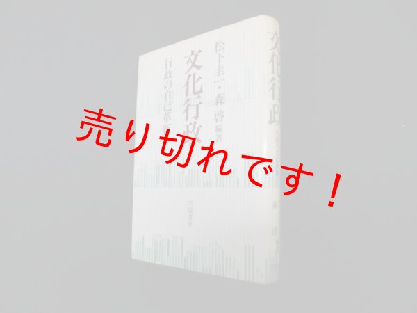画像1: 文化行政―行政の自己革新　松下圭一 他 (1)
