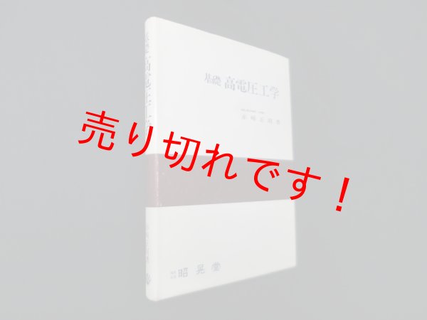 画像1: 基礎高電圧工学　赤崎正則 (1)