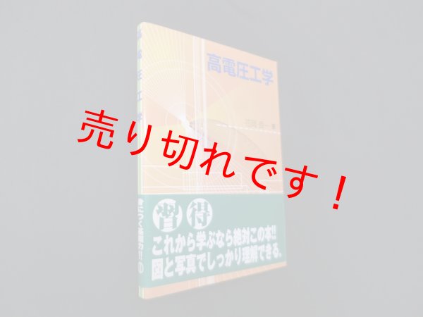 画像1: 高電圧工学　花岡良一 (1)
