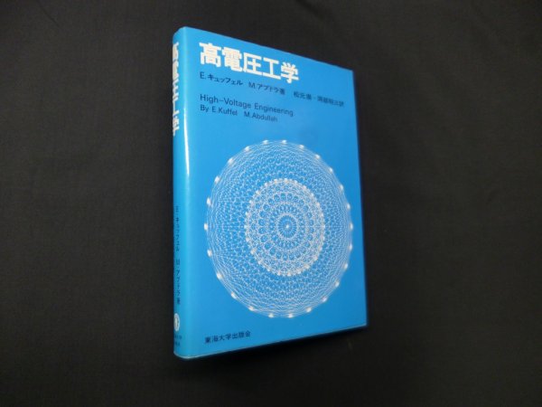 画像1: 高電圧工学　E.キュッフェル 他/松元崇 他訳 (1)