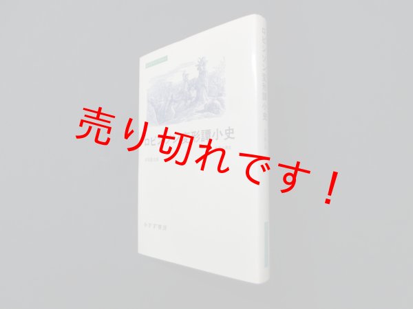 画像1: ロビンソン変形譚小史(みすずライブリー)　岩尾龍太郎 (1)
