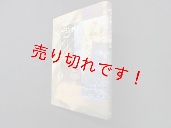 画像1: ベンヤミン解読　道籏泰三 (1)