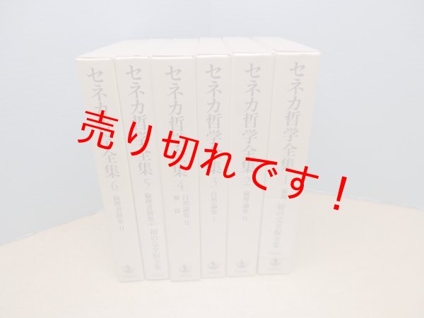 画像1: セネカ哲学全集　全6冊揃　兼利琢也　大西英文 他訳 (1)