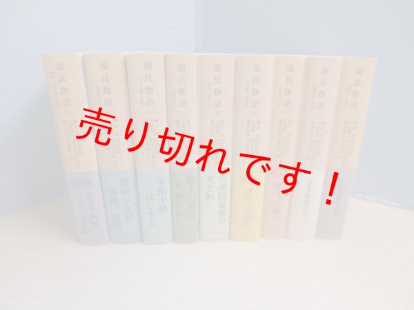 画像1: 源氏物語　岩波文庫　全9冊揃　柳井滋 他校注 (1)