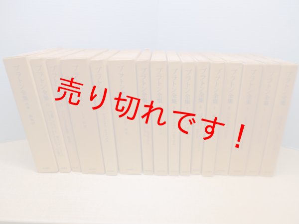 画像1: プラトン全集　本巻15+別巻1　全16冊揃　今林万里子 他訳 (1)