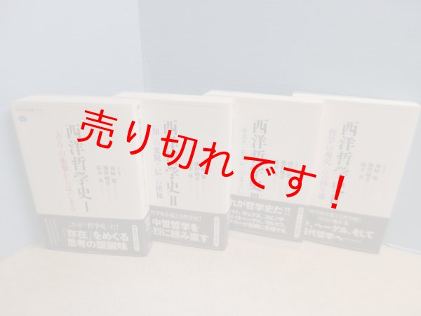 画像2: 西洋哲学史（講談社選書メチエ）全4冊揃　神崎繁 他編 (2)