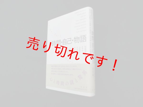画像1: 時間・自己・物語　信原幸弘  編著/佐金武 他著 (1)