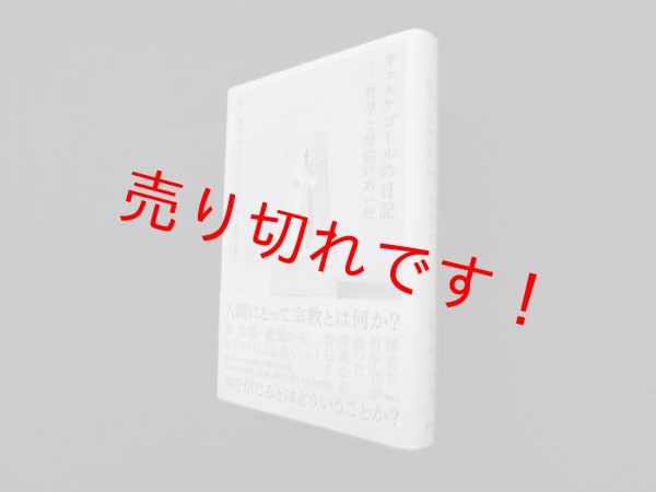 画像1: キェルケゴールの日記 哲学と信仰のあいだ　セーレン・キェルケゴール 著/鈴木祐丞 編訳 (1)