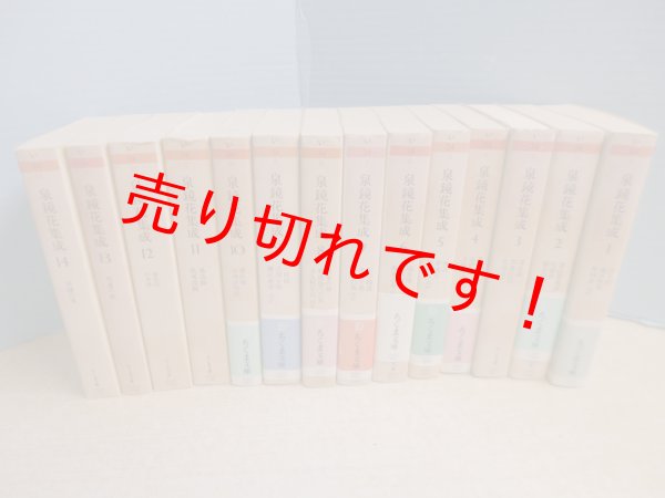画像1: 泉鏡花集成　ちくま文庫　全14冊揃　種村季弘 編 (1)