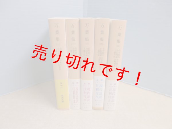 画像1: 万葉集　岩波文庫　全5冊揃　佐竹昭広 他校注 (1)