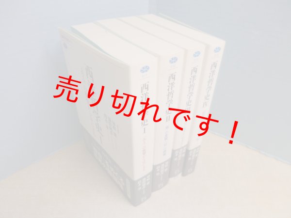 画像1: 西洋哲学史（講談社選書メチエ）全4冊揃　神崎繁 他編 (1)