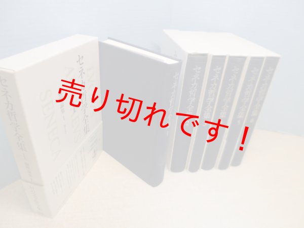 画像2: セネカ哲学全集　全6冊揃　兼利琢也　大西英文 他訳 (2)