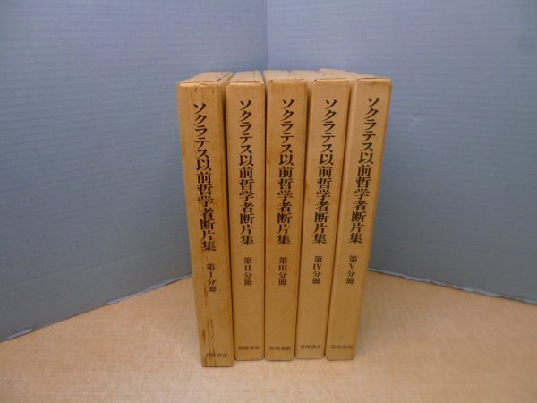 画像1: ソクラテス以前哲学者断片集　本巻5冊(別巻欠)　内山勝利 他訳 (1)