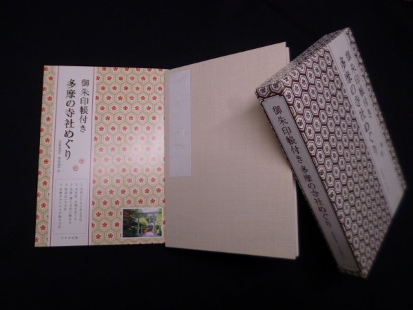 画像1: 御朱印帳付き 多摩の寺社めぐり　tamatic works (1)