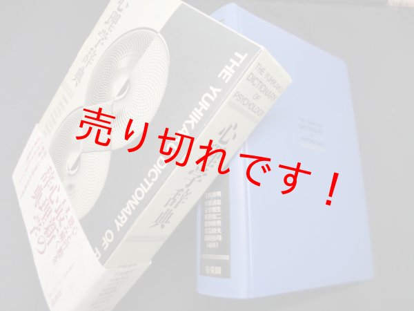 画像1: 心理学辞典　中島義明 他編 (1)